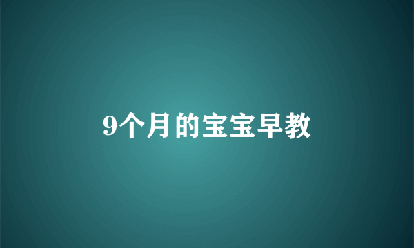 9个月的宝宝早教