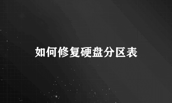如何修复硬盘分区表