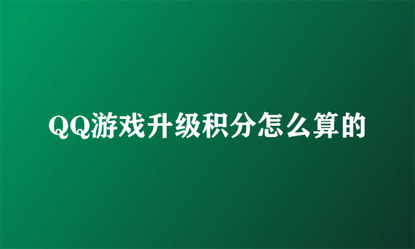 QQ游戏升级积分怎么算的