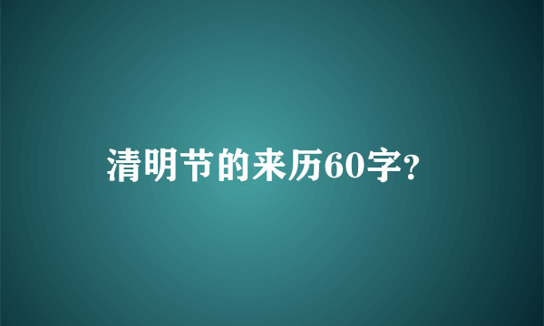 清明节的来历60字？