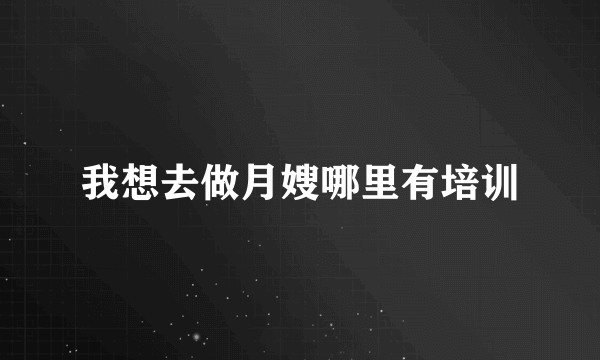 我想去做月嫂哪里有培训