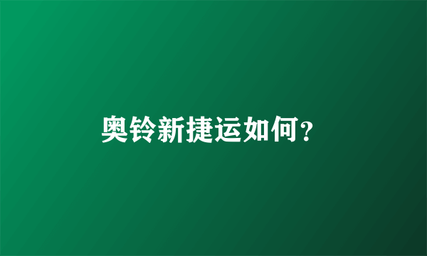 奥铃新捷运如何？