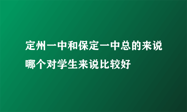 定州一中和保定一中总的来说哪个对学生来说比较好