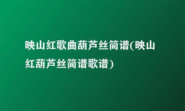 映山红歌曲葫芦丝简谱(映山红葫芦丝简谱歌谱)