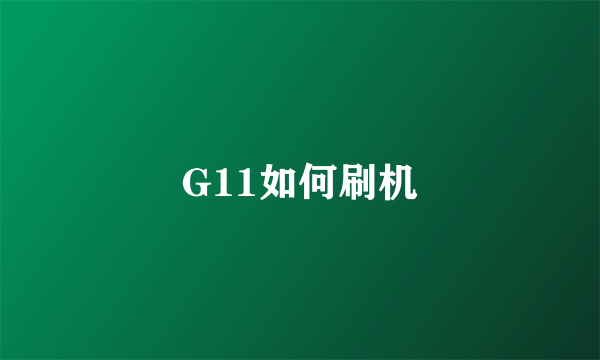 G11如何刷机
