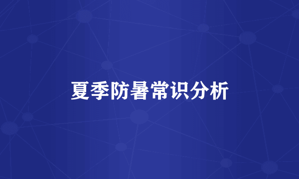 夏季防暑常识分析
