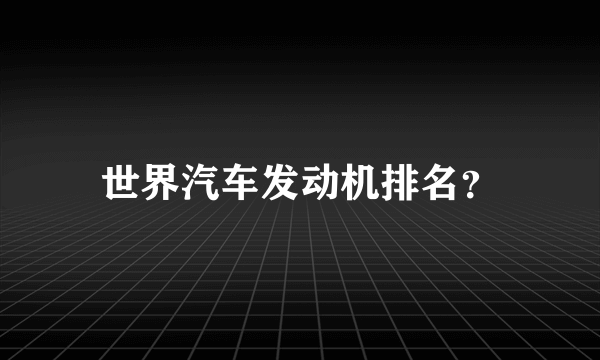 世界汽车发动机排名？