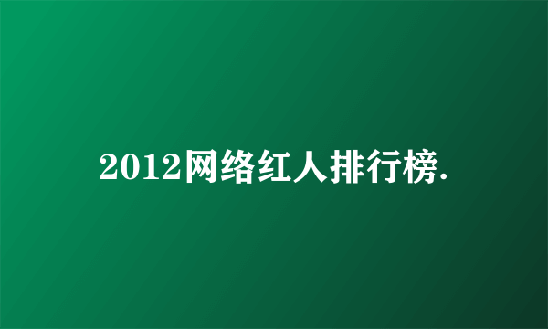 2012网络红人排行榜.