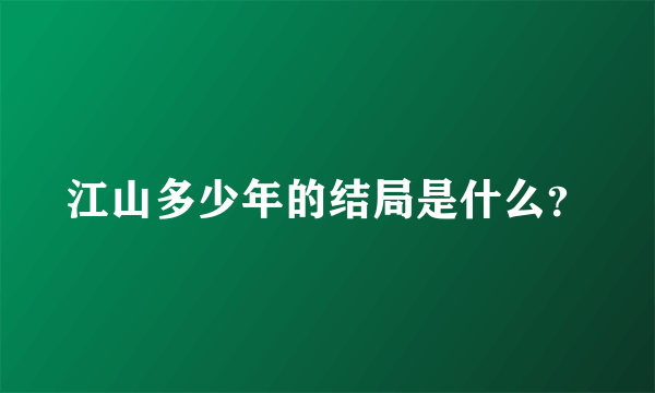 江山多少年的结局是什么？