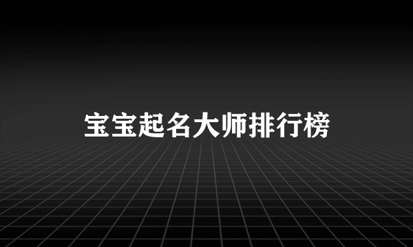 宝宝起名大师排行榜