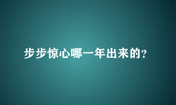 步步惊心哪一年出来的？