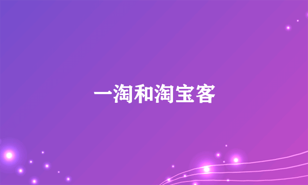 一淘和淘宝客
