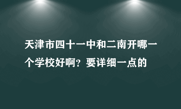 天津市四十一中和二南开哪一个学校好啊？要详细一点的