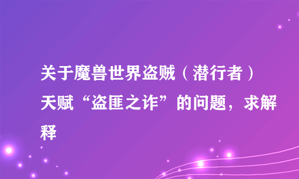 关于魔兽世界盗贼（潜行者）天赋“盗匪之诈”的问题，求解释