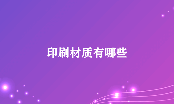 印刷材质有哪些