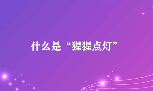 什么是“猩猩点灯”