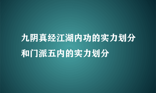 九阴真经江湖内功的实力划分和门派五内的实力划分