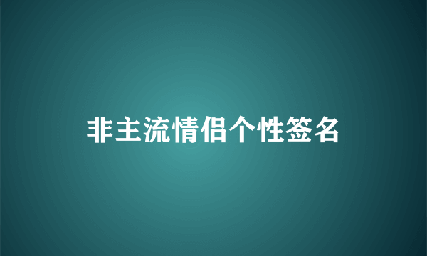 非主流情侣个性签名