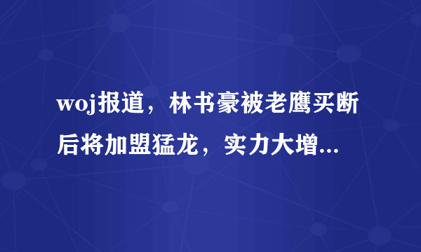 woj报道，林书豪被老鹰买断后将加盟猛龙，实力大增。你怎么看？