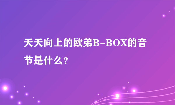天天向上的欧弟B-BOX的音节是什么？