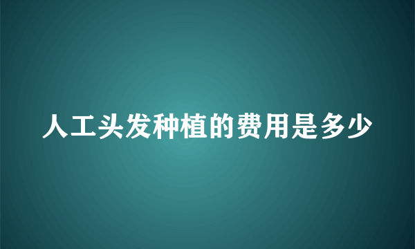人工头发种植的费用是多少