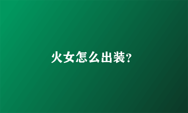 火女怎么出装？