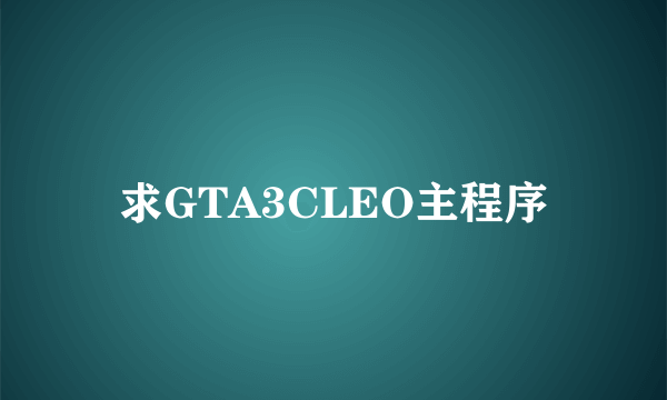 求GTA3CLEO主程序