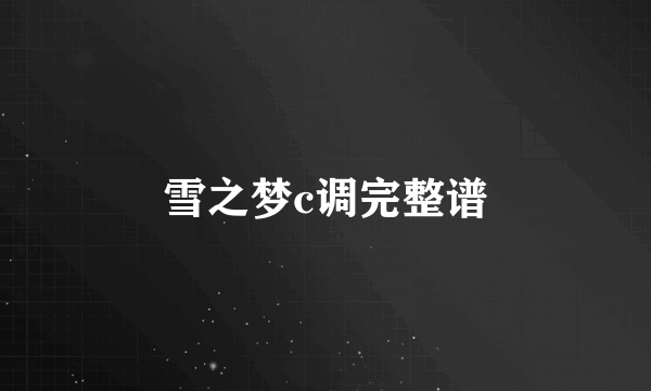 雪之梦c调完整谱