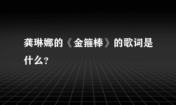 龚琳娜的《金箍棒》的歌词是什么？
