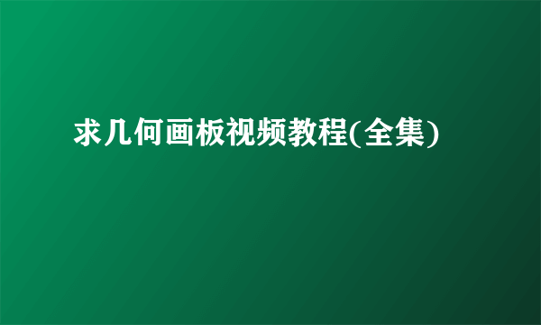 求几何画板视频教程(全集)