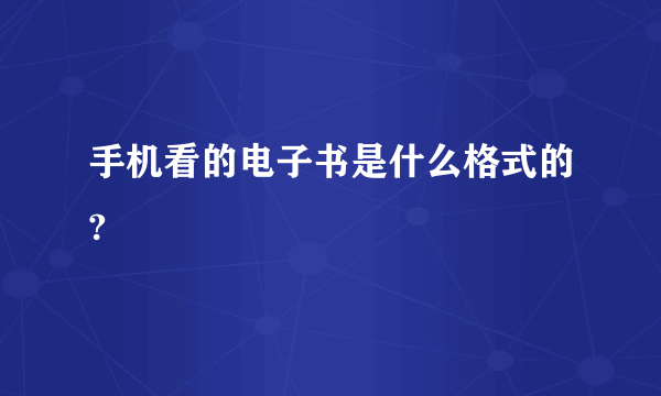 手机看的电子书是什么格式的?