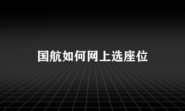 国航如何网上选座位