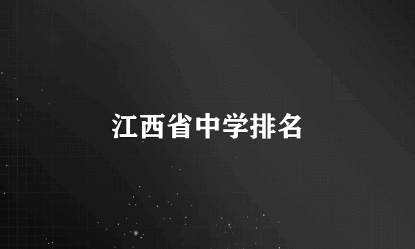 江西省中学排名