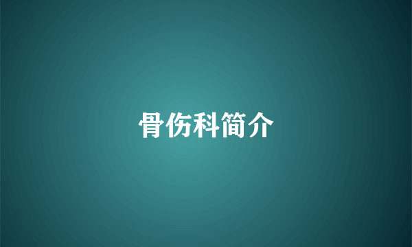 骨伤科简介