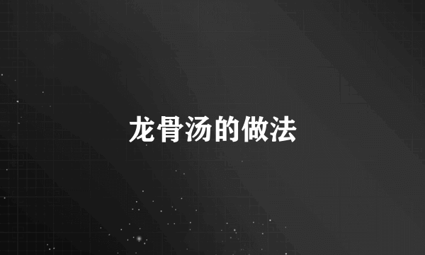 龙骨汤的做法