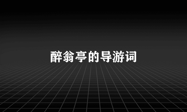 醉翁亭的导游词