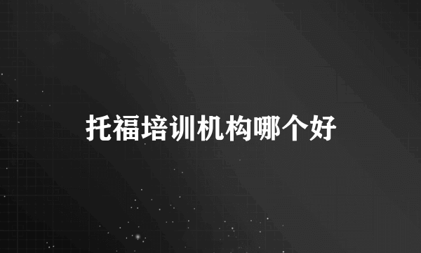 托福培训机构哪个好