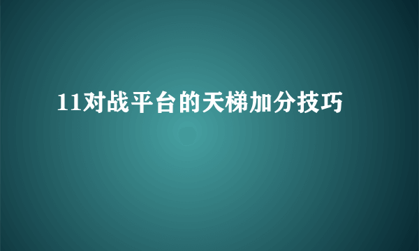 11对战平台的天梯加分技巧