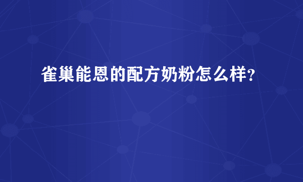 雀巢能恩的配方奶粉怎么样？