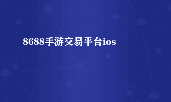 8688手游交易平台ios