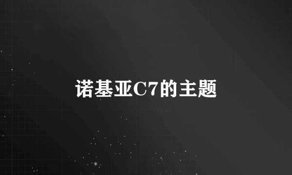 诺基亚C7的主题