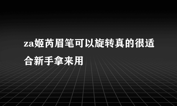 za姬芮眉笔可以旋转真的很适合新手拿来用 