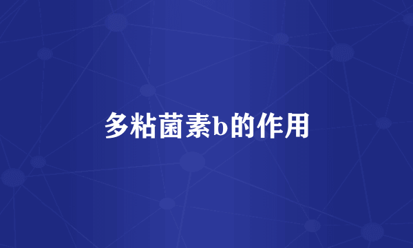多粘菌素b的作用
