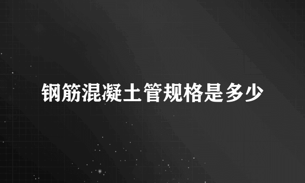 钢筋混凝土管规格是多少