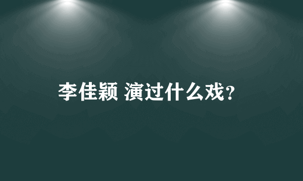 李佳颖 演过什么戏？