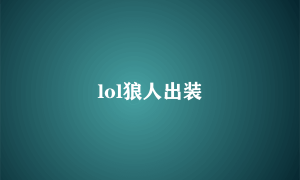 lol狼人出装