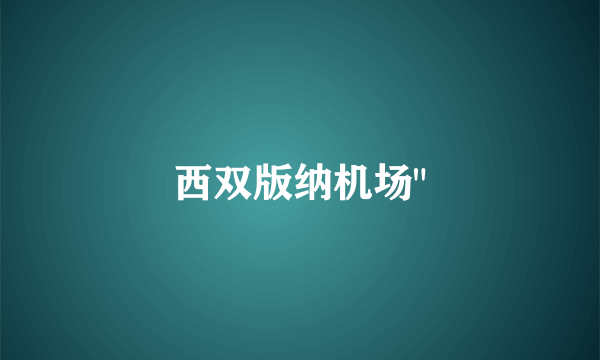 西双版纳机场