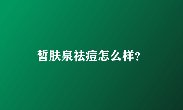 皙肤泉祛痘怎么样？