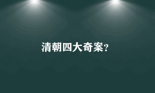 清朝四大奇案？