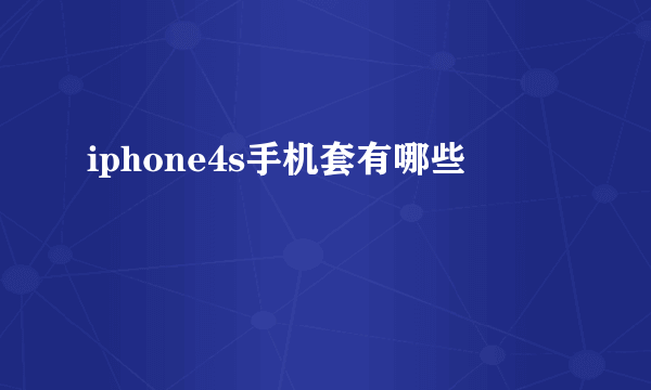 iphone4s手机套有哪些